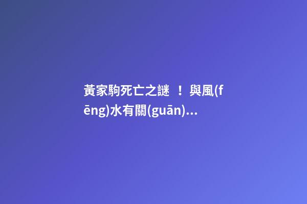 黃家駒死亡之謎！與風(fēng)水有關(guān)？